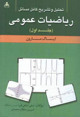 تحلیل و تشریح کامل مسایل ریاضیات عمومی  (مارون)